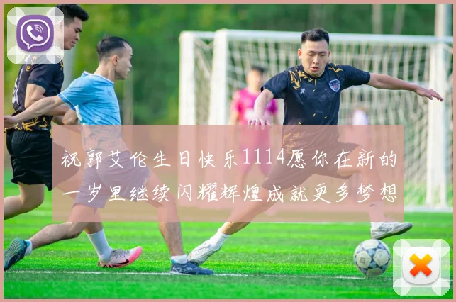 祝郭艾伦生日快乐1114愿你在新的一岁里继续闪耀辉煌成就更多梦想