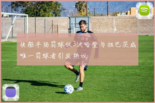 快船半场罚球仅3次哈登与祖巴茨成唯一罚球者引发热议