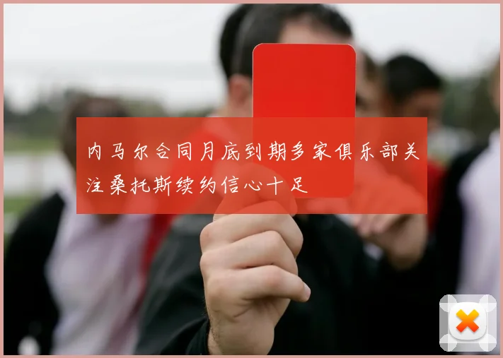 内马尔合同月底到期多家俱乐部关注桑托斯续约信心十足