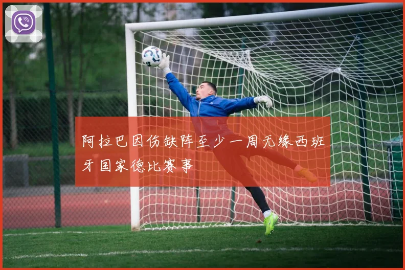 阿拉巴因伤缺阵至少一周无缘西班牙国家德比赛事