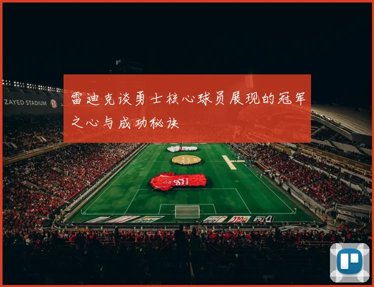 雷迪克谈勇士核心球员展现的冠军之心与成功秘诀