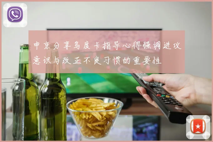 申京分享乌度卡指导心得强调进攻意识与改正不良习惯的重要性