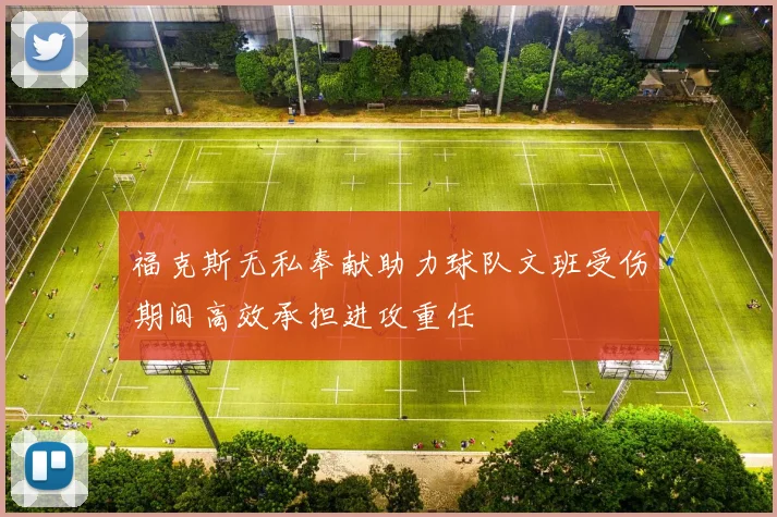 福克斯无私奉献助力球队文班受伤期间高效承担进攻重任