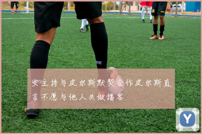 女主持与皮尔斯默契合作皮尔斯直言不愿与他人共做播客