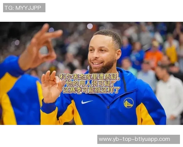 邓利维表示科尔留任关键库里退役难以想象没有他的指导